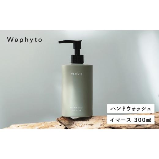ふるさと納税 雑貨・日用品 愛知県 豊橋市 Waphyto ハンドウォッシュ イマース 300ml ワフィト 通常配送