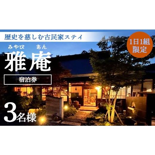 ふるさと納税 宿泊券 ペットと泊まる宿 京都府 綾部市 「京都奥座敷 雅庵」 宿泊券1泊2日 素泊まり 3名様プラン | せわしなく、のんびりする 古民家貸切宿泊券…