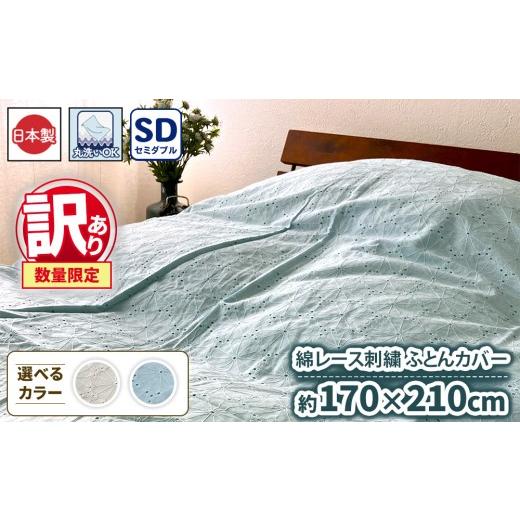 ふるさと納税 タオル・寝具 大阪府 泉大津市 ベージュ 訳あり 数量限定 綿レース刺繍 ふとんカバー 1枚 セミダブル 170×210cm ベージュ ブルー SH-3355SDL …