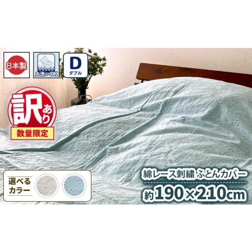 ふるさと納税 タオル・寝具 大阪府 泉大津市 ブルー 訳あり 数量限定 綿レース刺繍 ふとんカバー 1枚 ダブル 190×210cm ベージュ ブルー SH-3356DL ブルー