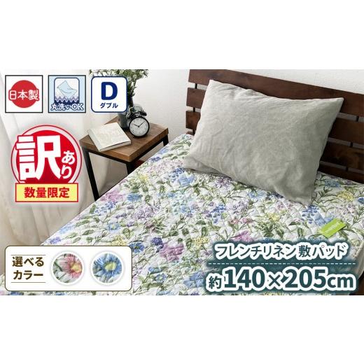 ふるさと納税 タオル・寝具 大阪府 泉大津市 ピンク 訳あり 数量限定 フレンチリネン 敷パッド 1枚 ダブル 140×205cm ブルー ピンク SH-3533PW ピンク