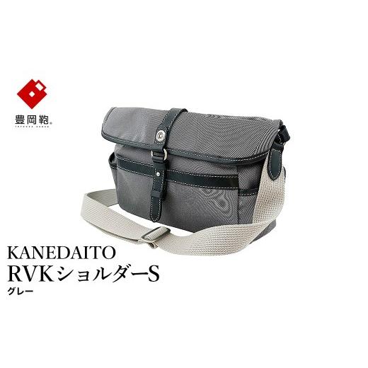 ふるさと納税 カバン ショルダーバッグ 兵庫県 豊岡市 豊岡鞄 KANEDAITO RVKショルダーS 561010 / グレー / ショルダーバッグ ブランド A4対応 ナイロン ポ…
