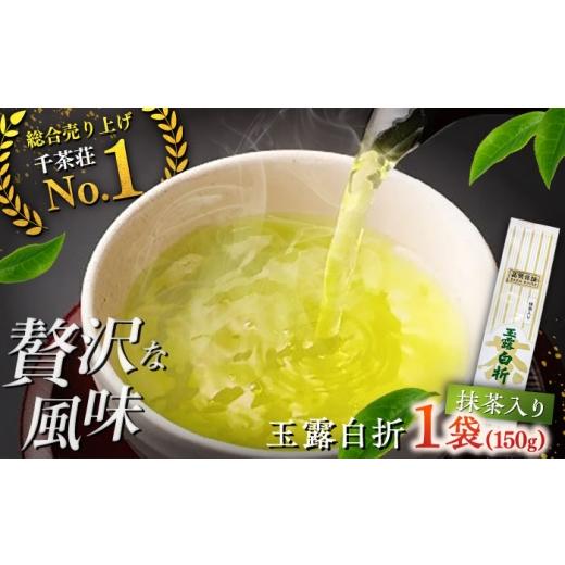 ふるさと納税 お茶類 島根県 松江市 抹茶入り煎茶玉露白折150g×1本(ご自宅用) 島根県松江市/株式会社千茶荘