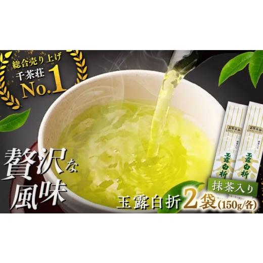 ふるさと納税 お茶類 島根県 松江市 抹茶入り煎茶玉露白折150g×2本(ご自宅用) 島根県松江市/株式会社千茶荘 ALBF014 |お茶 抹茶入り 玉露 白折 日本茶 老舗…