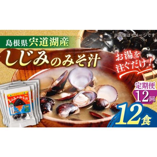 ふるさと納税 加工品等 レトルト 島根県 松江市 全12回定期便 砂抜き不要 お湯をそそぐだけ 宍道湖産しじみのみそ汁1食用×12袋セット 島根県松江市/平野醤…