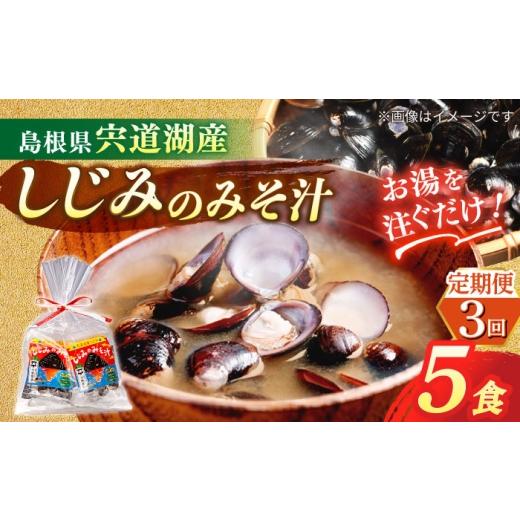 ふるさと納税 加工品等 レトルト 島根県 松江市 全3回定期便 砂抜き不要 お湯をそそぐだけ 宍道湖産しじみのみそ汁1食用×5袋セット 島根県松江市/平野醤油 …