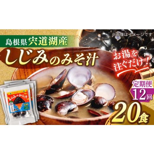 ふるさと納税 加工品等 レトルト 島根県 松江市  全12回定期便 砂抜き不要 お湯をそそぐだけ 宍道湖産しじみのみそ汁1食用×20袋セット 島根県松江市／平野醤…_1