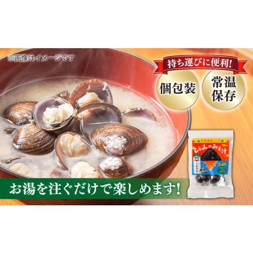 ふるさと納税 加工品等 レトルト 島根県 松江市  全12回定期便 砂抜き不要 お湯をそそぐだけ 宍道湖産しじみのみそ汁1食用×20袋セット 島根県松江市／平野醤…_4