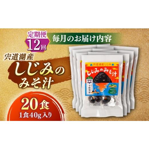 ふるさと納税 加工品等 レトルト 島根県 松江市  全12回定期便 砂抜き不要 お湯をそそぐだけ 宍道湖産しじみのみそ汁1食用×20袋セット 島根県松江市／平野醤…_5