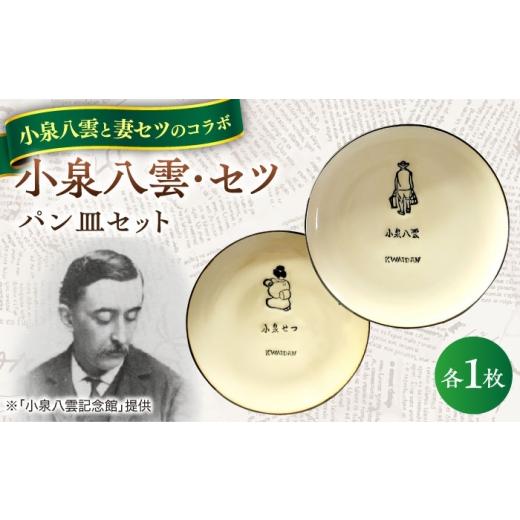 ふるさと納税 食器・グラス 皿 島根県 松江市 小泉八雲・セツ パン皿 2枚セット 島根県松江市/出雲本宮焼高橋幸治窯