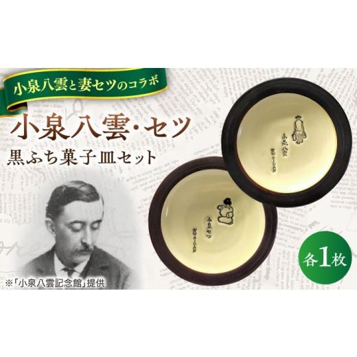 ふるさと納税 食器・グラス 皿 島根県 松江市 小泉八雲・セツ黒ふち菓子皿 2枚セット 島根県松江市/出雲本宮焼高橋幸治窯