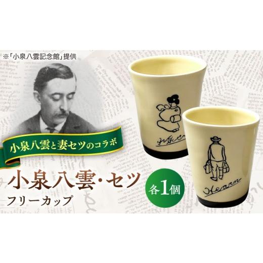ふるさと納税 食器・グラス タンブラー 島根県 松江市 小泉八雲・セツフリーカップ 2客セット 島根県松江市/出雲本宮焼高橋幸治窯