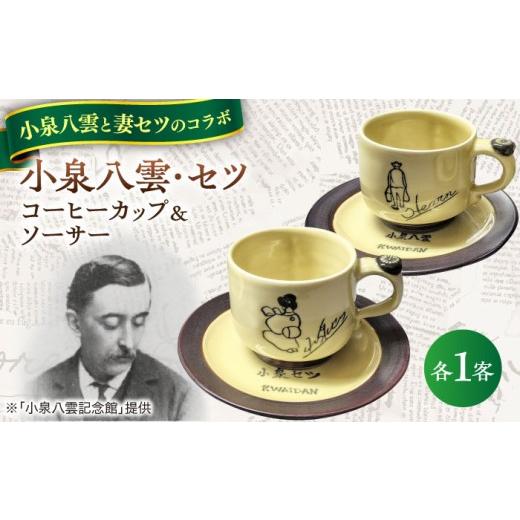ふるさと納税 食器・グラス ティーカップ 島根県 松江市 小泉八雲・セツコーヒーカップ&ソーサー付き 2客セット 島根県松江市/出雲本宮焼高橋幸治窯 ALHA0…