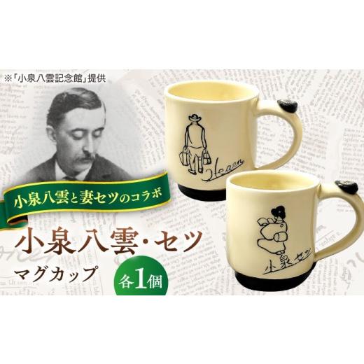 ふるさと納税 食器・グラス マグカップ 島根県 松江市 小泉八雲・セツ マグカップ2客セット 島根県松江市/出雲本宮焼高橋幸治窯