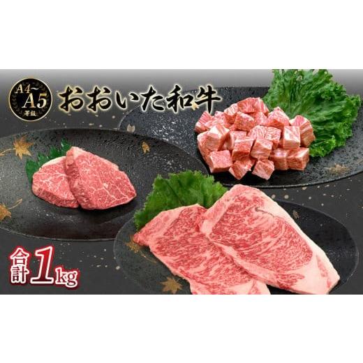ふるさと納税 牛肉 ステーキ 大分県 大分市 父の日ギフト 厳選A4〜A5等級 おおいた和牛3種(シャトーブリアン・サーロイン・サイコロ)ステーキセット 合計1k…
