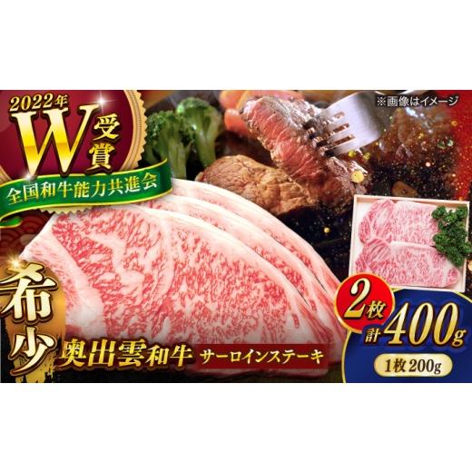 ふるさと納税 牛肉 サーロイン 島根県 雲南市 奥出雲和牛 サーロインステーキ 400g(200×2枚) ブランド牛 焼肉 霜降り 高級 人気 ギフト おすすめ 島根県雲南…