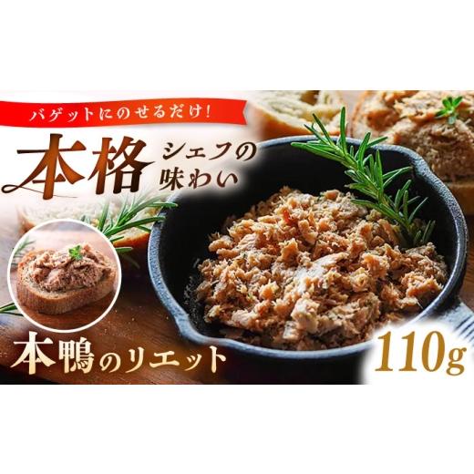 ふるさと納税 惣菜・レトルト 島根県 雲南市 本鴨のリエット 110g | 鴨 鴨肉 リエット おつまみ 島根県雲南市/鴨専門店カナール