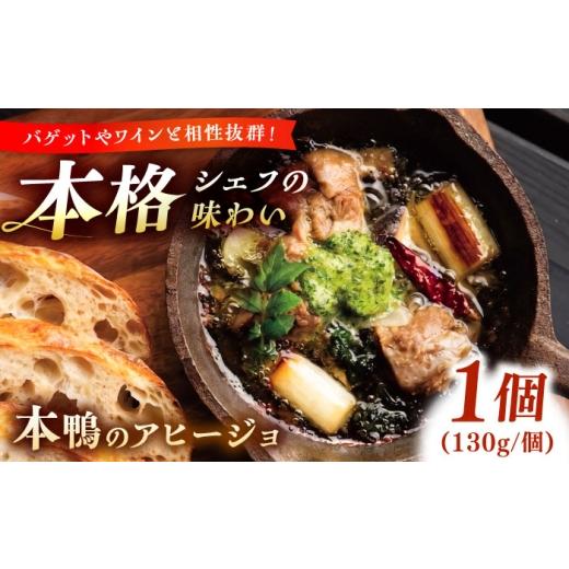 ふるさと納税 惣菜・レトルト 島根県 雲南市 本鴨のアヒージョ 130g | 鴨 鴨肉 アヒージョ おつまみ 島根県雲南市/鴨専門店カナール