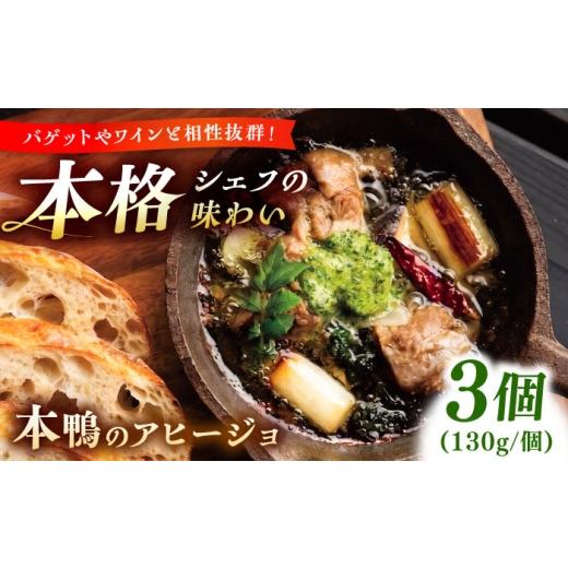 ふるさと納税 惣菜・レトルト 島根県 雲南市 本鴨のアヒージョ 130g×3セット | 鴨 鴨肉 アヒージョ おつまみ セット 島根県雲南市/鴨専門店カナール AIDC0…