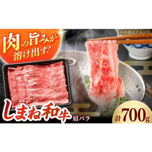 ふるさと納税 牛肉 バラ(カルビ) 島根県 雲南市 しまね和牛 肩バラしゃぶしゃぶ700g 和牛 牛肉 赤身 スライス / 島根県雲南市 / フジキコーポレーション株…
