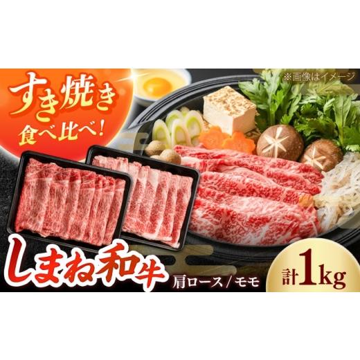 ふるさと納税 牛肉 ロース 島根県 雲南市 しまね和牛 2種のすき焼きセット(肩ロース500g/モモ500g)和牛 牛肉 赤身 すき焼き セット / 島根県雲南市 / …