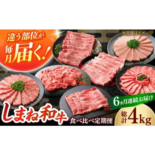 ふるさと納税 牛肉 すき焼き 島根県 雲南市 全6回定期便 島根和牛プレミアセット 和牛 牛肉 定期便 肉 焼肉 すき焼き / 島根県雲南市 / フジキコーポレーシ…