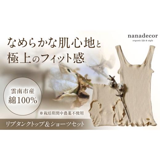 ふるさと納税 服 女 島根県 雲南市 種から育てた奥出雲コットン リブタンクトップ&ショーツセット nanadecor 綿100% 下着 女性用 島根県雲南市/有限会社Ju…