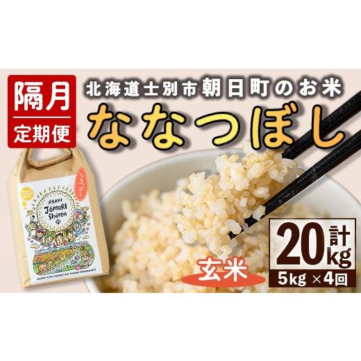 ふるさと納税 玄米 北海道 士別市 隔月定期便 「朝日町のお米」 ななつぼし 玄米 (計20kg・5kg×隔月4回) 先行予約受付中・2026年11月から順次発送予定 士別…