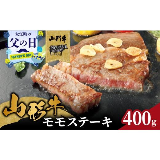 ふるさと納税 牛肉 ステーキ 山形県 大江町 父の日ギフト [6月21日お届け]山形牛モモステーキ 400g(4枚入) 高橋畜産食肉株式会社 062-002-C