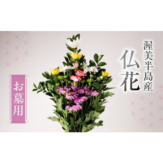ふるさと納税 花・苗木 花束 愛知県 田原市 通常配送 日時指定可 産地直送 [お墓用] 仏花 日時指定可 生産額 日本一 田原市 渥美半島 月命日 お彼岸 鮮度 …