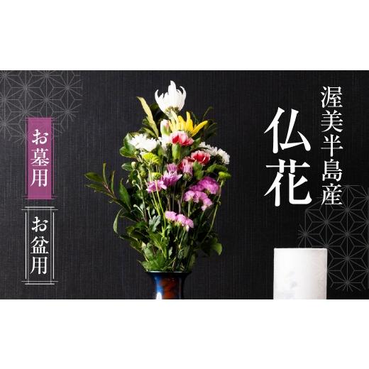 ふるさと納税 花・苗木 花束 愛知県 田原市 お盆用 産地直送 [お墓用] 仏花 日時指定可 生産額 日本一 田原市 渥美半島 お盆 鮮度 生花 お花 お墓まいり お…
