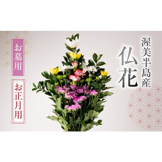 ふるさと納税 花・苗木 花束 愛知県 田原市 お正月用 産地直送 [お墓用] 仏花 日時指定可 生産額 日本一 田原市 渥美半島 年末 鮮度 生花 お花 お墓まいり …