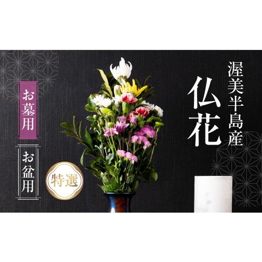 ふるさと納税 花・苗木 花束 愛知県 田原市 お盆用 産地直送 [お墓用] 仏花 特選 日時指定可 生産額 日本一 田原市 渥美半島 お盆 鮮度 生花 お花 お墓まい…