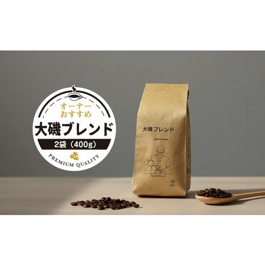 ふるさと納税 コーヒー コーヒー豆 神奈川県 大磯町 コーヒー2袋(400g) 大磯ブレンド1袋(200g)とオーナーおすすめ1袋(200g) コーヒー 神奈川県 大磯町
