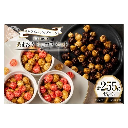 ふるさと納税 菓子 スナック 長崎県 平戸市 キャラメルポップコーン あまおう ショコラ セット 85g×3 計255g firando 長崎県 平戸市 hr42bjo520024 スイーツ …