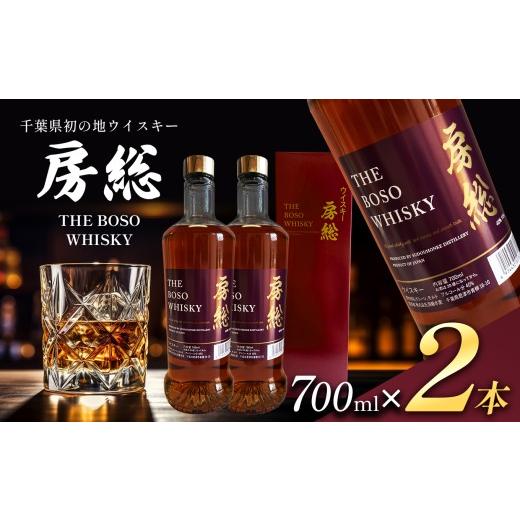 ふるさと納税 ウイスキー 千葉県 君津市 房総 BOSO ブレンデッドウイスキー 700ml 2本 国産 選べる配送回数 1回から12回 定期便対応|地ウイスキー クラフト …