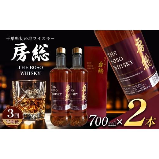 ふるさと納税 ウイスキー 千葉県 君津市 定期便3回 房総 BOSO ブレンデッドウイスキー 700ml 2本 国産|地ウイスキー クラフト ハイボール ロック 宅飲み 須…