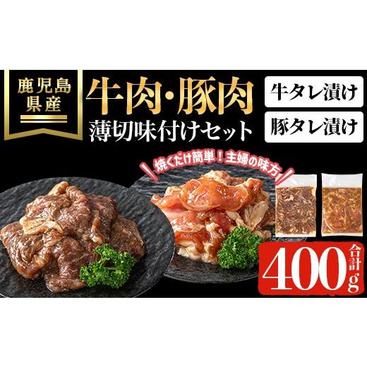 ふるさと納税 牛肉 鹿児島県 曽於市 鹿児島県産牛・豚薄切味付けセット(合計400g) 牛肉 豚肉 タレ漬け ハピネス