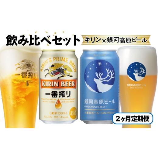ふるさと納税 ビール 地ビール 滋賀県 彦根市 2ヶ月コラボ定期便 一番搾り 銀河高原ビール | キリン 麒麟 銀河高原 ヤッホーブルーイング コラボ 定期便 2ヶ月…