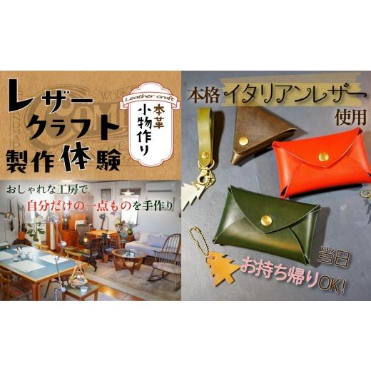 ふるさと納税 体験チケット 茨城県 下妻市 ふるさと納税 カムズワークショップ レザークラフト 製作体験 1名様分 ワークショップ レザー 革製品 本革 小物作…