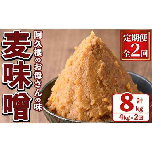 ふるさと納税 味噌 麦味噌 鹿児島県 阿久根市 定期便・全2回 お母さんのおいしい麦味噌 (計8kg・4kg×2回) みそ 調味料 味噌 みそ汁 手作り 味噌汁 お味噌汁 …