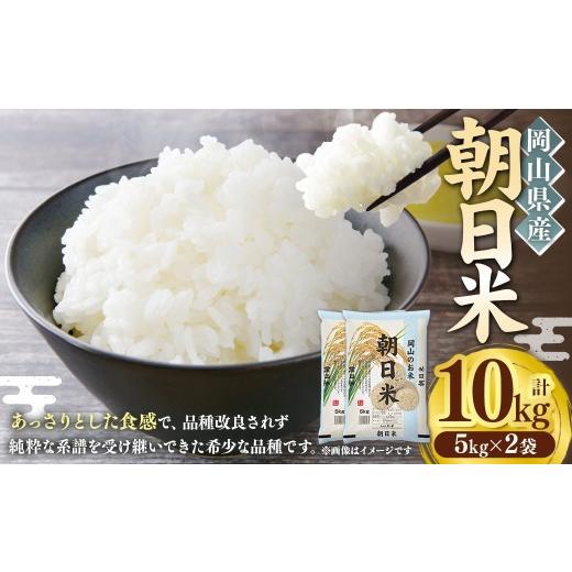 ふるさと納税 米 岡山県 倉敷市 令和7年産 岡山県産 朝日米 10kg ( 5kg × 2袋 ) お米 米 こめ コメ 白米 国産 白飯 飯 ご飯 おにぎり