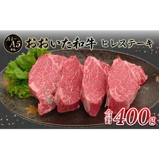 ふるさと納税 牛肉 ヒレ 大分県 大分市 父の日ギフト 厳選A4〜A5等級 おおいた和牛 ヒレステーキ 4枚 400g 6月21日お届け 和牛 ステーキ ヒレステーキ A4 A5 …