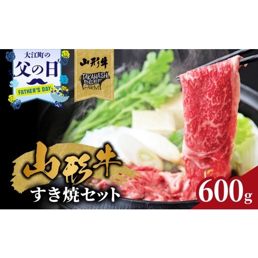 ふるさと納税 牛肉 すき焼き 山形県 大江町 父の日ギフト [6月21日お届け]山形牛すき焼セット 600g 高橋畜産食肉株式会社 062-001-C