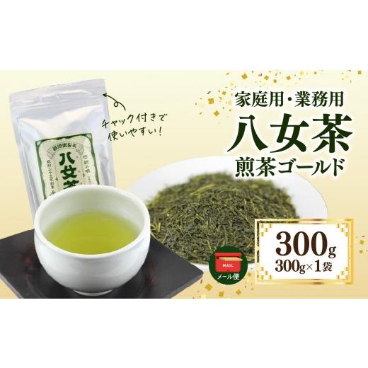 ふるさと納税 お茶類 緑茶(茶葉・ティーバッグ) 福岡県 八女市 八女茶 岩?園製茶 煎茶ゴールド 300g 岩崎園製茶 メール便 茶 お茶 業務用 大容量 普段使い …