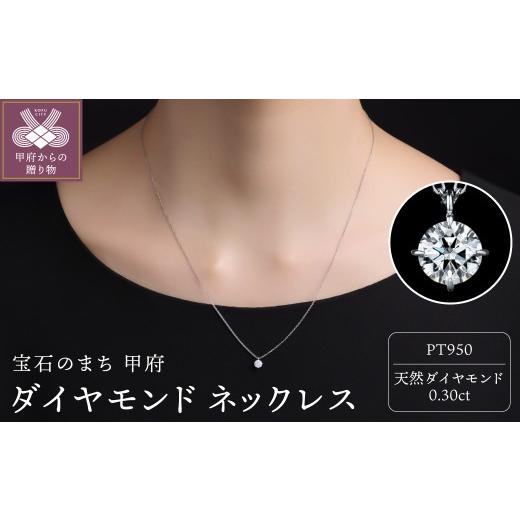 ふるさと納税 雑貨・日用品 山梨県 甲府市 甲府ジュエリー Pt950ダイヤモンド ネックレス(0.30ct)60056F211100300