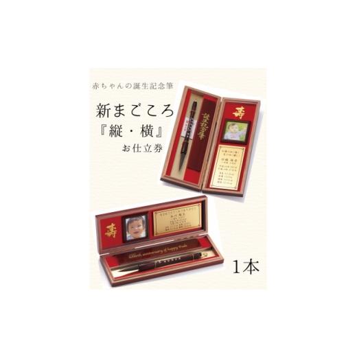 ふるさと納税 文房具・玩具 東京都 板橋区 赤ちゃんの誕生記念筆 新まごころ お仕立券 選べる2タイプ(縦・横) 写真・メモリープレート付 1本 1730241