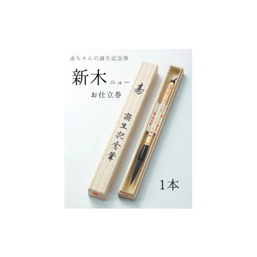 ふるさと納税 文房具・玩具 東京都 板橋区 赤ちゃんの誕生記念筆 新木ニュー お仕立券 桐箱入 1本 1730244