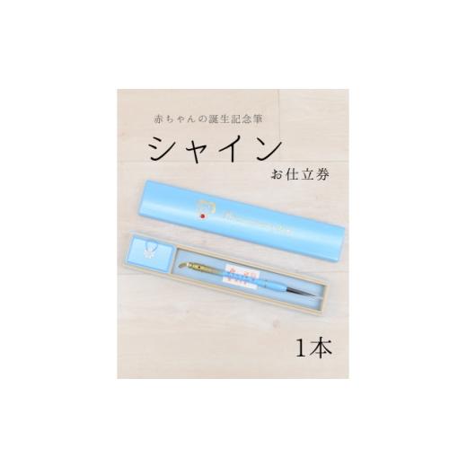 ふるさと納税 体験チケット 東京都 板橋区 赤ちゃんの誕生記念筆 シャイン お仕立券 選べる筆軸[カラー全6色]桐箱入 1本 1730245