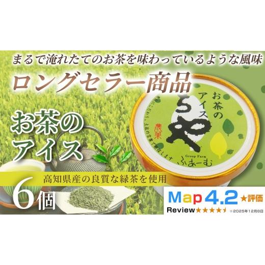 ふるさと納税 菓子 アイス 高知県 安芸市 お茶 アイス 100ml×6個 アイスクリーム 人気 ご当地アイス 高知県 お茶アイス お茶スイーツ 濃厚 おちゃ 和菓子 洋…
